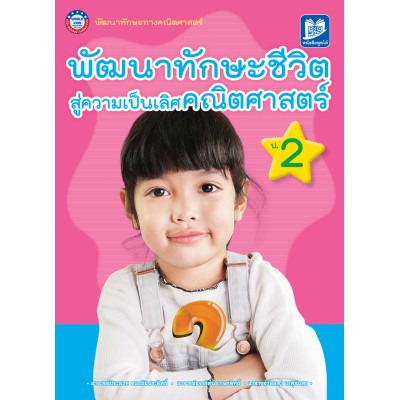 หนังสือพัฒนาทักษะชีวิตสู่ความเป็นเลิศคณิตศาสตร์ ป.2